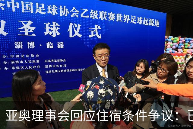 亚奥理事会回应住宿条件争议：已提供充足保障