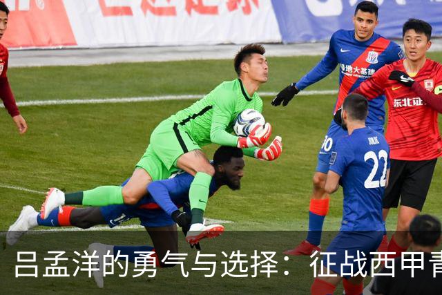吕孟洋的勇气与选择：征战西甲青训的故事