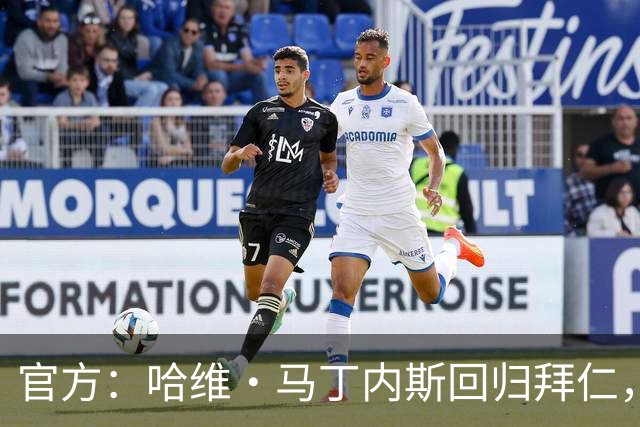 官方：哈维·马丁内斯回归拜仁，担任俱乐部新任品牌大使