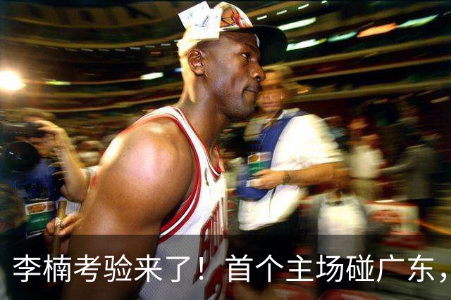 李楠考验来了！首个主场碰广东，3外援+周琦赵睿组强阵冲冠军，附首钢完整赛程